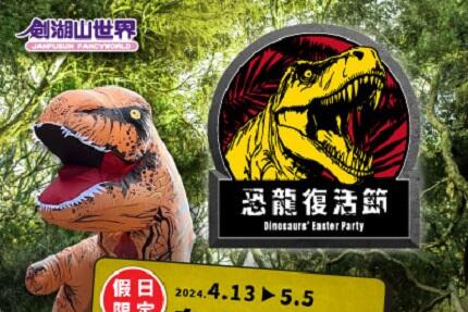 劍湖山世界主題樂園 - 假日限定！身上有恐龍，暢玩樂園只要399元！