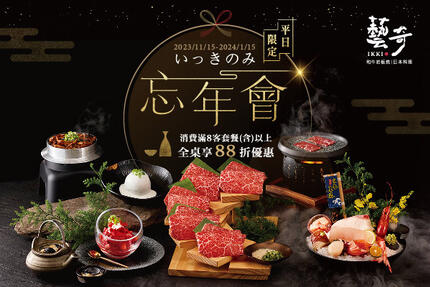 藝奇日本料理 - 2023忘年會｜8客享88折優惠