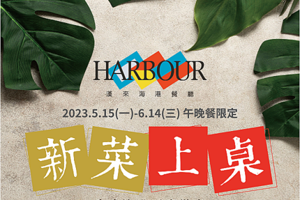 漢來海港餐廳 - 新菜上桌 (2023/5/15-6/14)