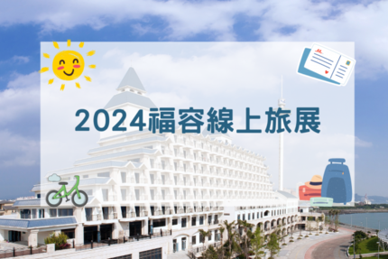 福容大飯店 - 福容2024線上旅展