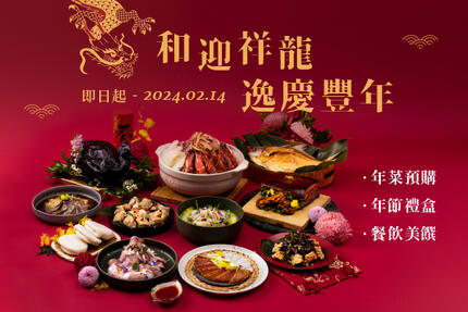 和逸飯店桃園館 -  Yi Hui Xuan 逸薈軒 2024年 年節餐飲美饌