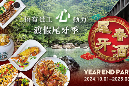 大板根森林溫泉酒店 - 2025 尾牙春酒專案