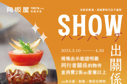 陶板屋和風創作料理 - SHOW出關係 | 贈銷魂漢堡排