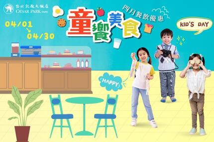 台北凱撒大飯店 - 【童饗美食】四月超值餐飲優惠 大人小孩一同歡慶