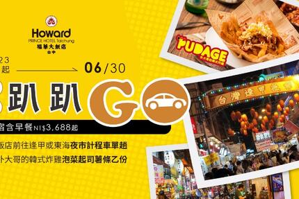 台中福華大飯店 - 夜市趴趴go住房專案