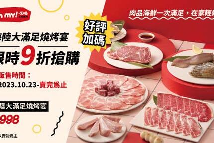 Oh my! 原燒日式燒肉 - 海陸大滿足燒烤宴晚鳥9折優惠