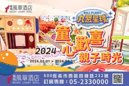 嘉楠風華酒店 - 2024 童心歡喜，親子時光