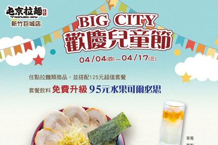 屯京拉麵 - 【新竹巨城店】BIG CITY #歡慶兒童節