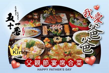 五十一番日式居食屋 - 父親節宴席合菜