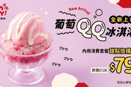 Oh my! 原燒日式燒肉 - 葡萄QQ冰淇淋全新上市 內用消費套餐可享換購價$79