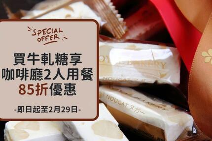 新竹老爺酒店 - 期間限定｜買牛軋糖享咖啡廳2人用餐優惠