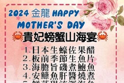 金龍山海旬味 - 2024  金龍  Happy  Mother’s  Day