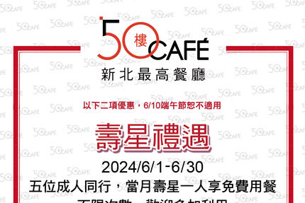 50樓Cafe - 2024年6月壽星敬老優惠