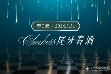 台北凱撒大飯店 - 【尾牙春酒】Checkers自助餐豐盛饗宴