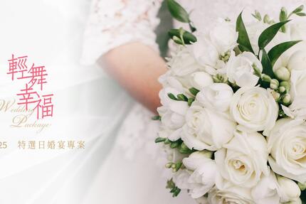 台北大倉久和大飯店 - 2024-2025「輕舞幸福」特選日婚宴專案