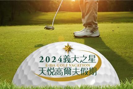 義大天悅飯店 - 2024「義大之星」高爾夫球假期