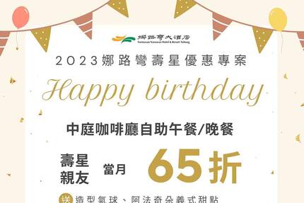 台東娜路彎大酒店 - 2023 娜路彎壽星優惠專案