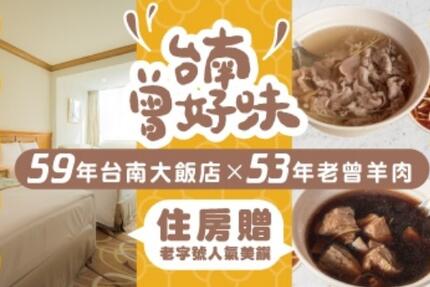 台南大飯店 - 台南‧曾好味◆老字號人氣美饌
