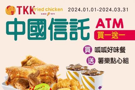 頂呱呱TKK - 【買一送一】中國信託ATM 01-03月合作優惠