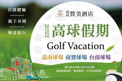 南科贊美酒店 L'arc Hotel  - 【住宿專案】2023高球假期 Golf Vacation