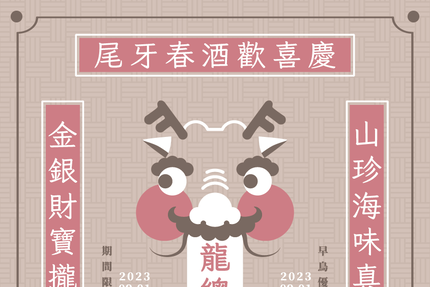 台中林皇宮花園 - 2023 龍總來尾牙春酒歡喜慶