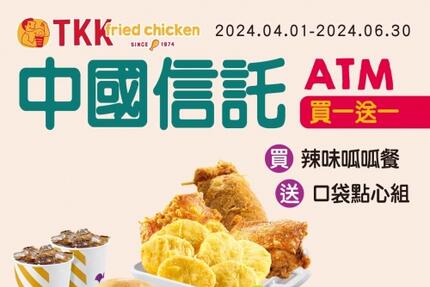 頂呱呱TKK - 【買一送一】中國信託ATM 04-06月合作優惠