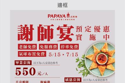 PAPAYA泰式料理 - 謝師宴專案