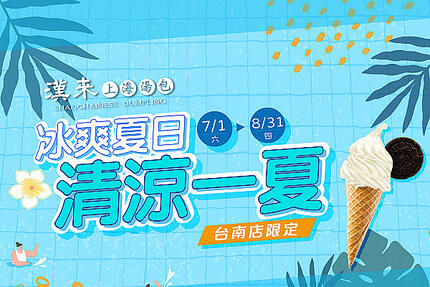 漢來上海湯包 - 台南店限定！清涼一夏