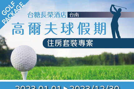 台糖長榮酒店(台南) - 【住房專案】2023高爾夫球假期專案