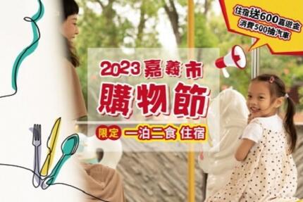 新悦花園酒店 - 2023嘉遊購物節 一泊二食