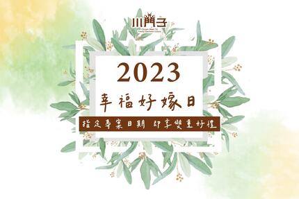 川門子時尚餐廳 - 2023幸福好嫁日 指定專案日期即享雙重好禮
