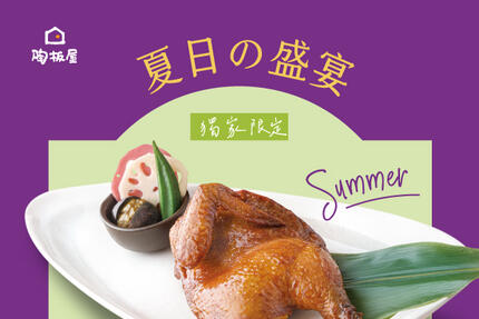 陶板屋和風創作料理 - 夏日盛宴｜指定門店贈香烤半雞