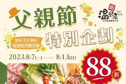 温野菜日本涮涮鍋專門店 - 父親節特別企劃