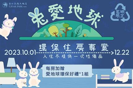 台北凱撒大飯店 - 2023 兔愛地球 環保住房專案