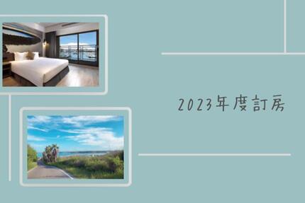 澎澄飯店 - 2023 年度訂房 (1-11月)