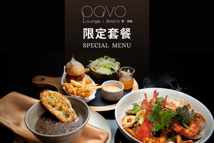 PAVO - 全新限定套餐