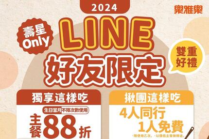 樂雅樂餐廳 - 2024 LINE好友限定活動來囉！
