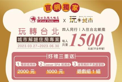 台北凱撒大飯店 - 【放大6000元】2023 玩轉台北 城市解謎住房專案