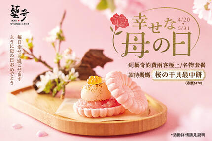 藝奇日本料理 - 幸せな 母の日 | 桜の干貝最中餅