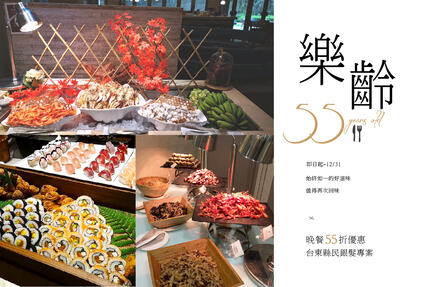知本金聯世紀酒店 - 〈樂齡55〉台東縣民銀髮餐飲特惠