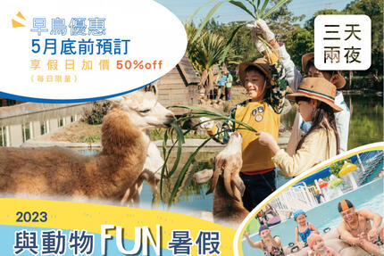 六福莊 - 2023 「與動物Fun暑假」住房專案