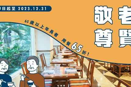 知本老爺酒店 - 2023 敬老尊賢 ❚ 回饋年長者，65歲(含)以上享自助餐65折