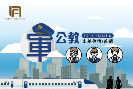 台中富信大飯店 - 2023軍公教人員出差專案