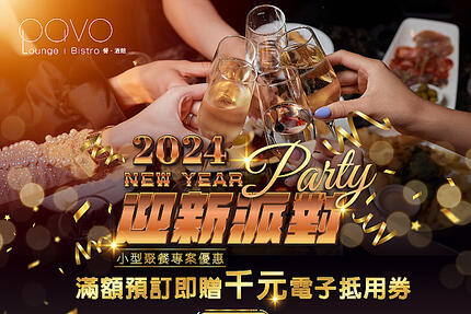 PAVO - 迎新派對 小型聚餐專案