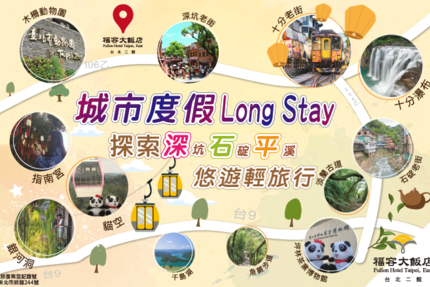 福容大飯店(台北二館) - 2024城市度假 Long Stay專案