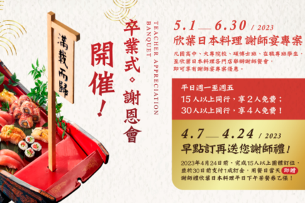 欣葉日本料理 - 2023謝師宴優惠專案，4月7日揚帆啟航！