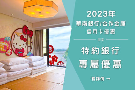 知本金聯世紀酒店 - 〈2023年信用卡優惠方案〉華南銀行、合作金庫