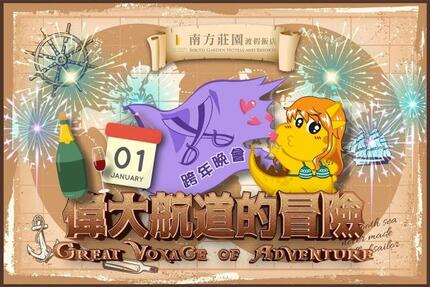 南方莊園渡假飯店 -【偉大航道的冒險】跨年晚會