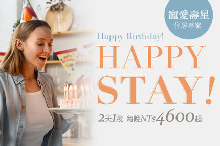 和逸飯店台南西門館 - 【Happy Birthday! Happy STAY!】 寵愛壽星住房專案
