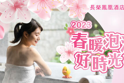長榮鳳凰酒店(礁溪) - 春暖泡湯好時光